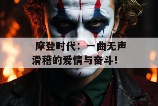  摩登时代：一曲无声滑稽的爱情与奋斗！